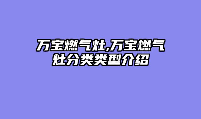 万宝燃气灶,万宝燃气灶分类类型介绍