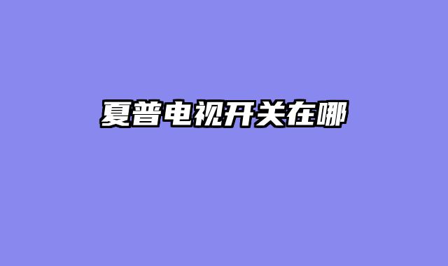 夏普电视开关在哪