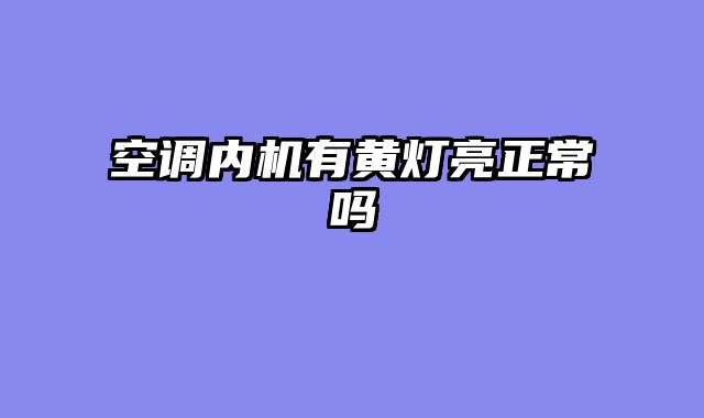 空调内机有黄灯亮正常吗
