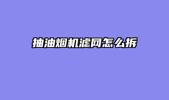 抽油烟机滤网怎么拆