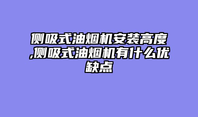 侧吸式油烟机安装高度,侧吸式油烟机有什么优缺点