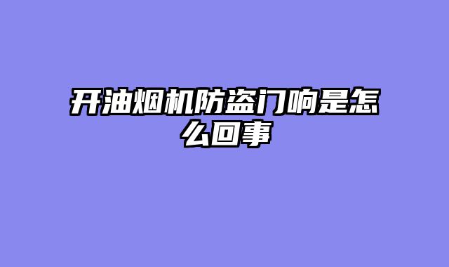 开油烟机防盗门响是怎么回事
