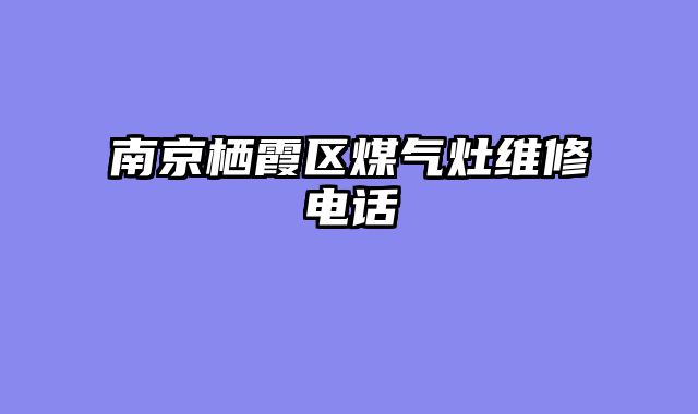 南京栖霞区煤气灶维修电话