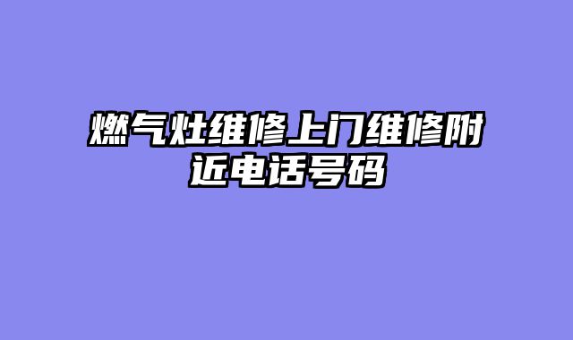 燃气灶维修上门维修附近电话号码