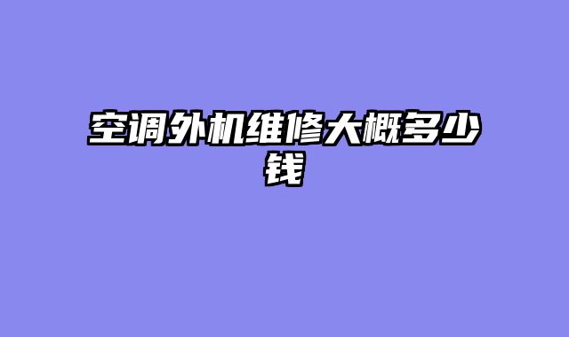 空调外机维修大概多少钱