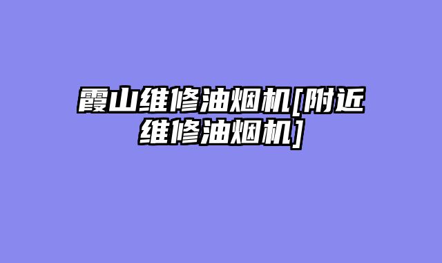 霞山维修油烟机[附近维修油烟机]