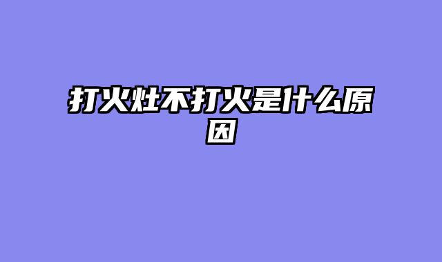 打火灶不打火是什么原因