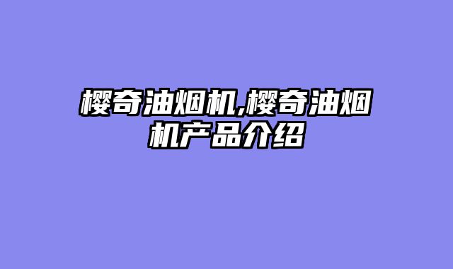 樱奇油烟机,樱奇油烟机产品介绍