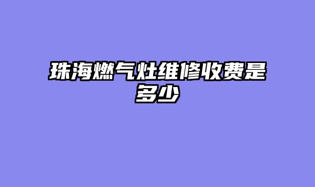 珠海燃气灶维修收费是多少