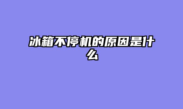 冰箱不停机的原因是什么