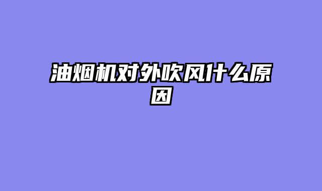 油烟机对外吹风什么原因
