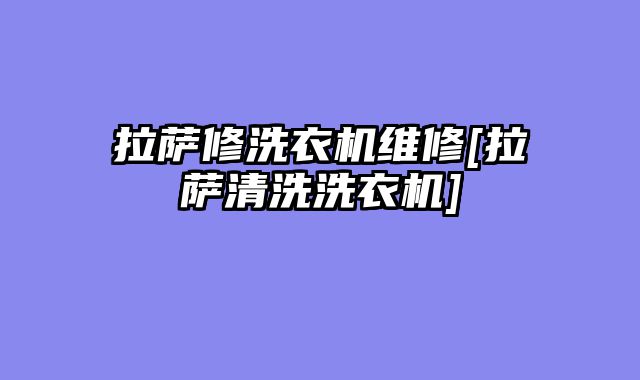 拉萨修洗衣机维修[拉萨清洗洗衣机]