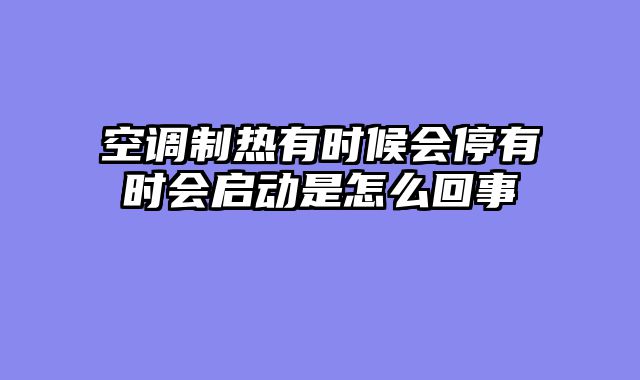 空调制热有时候会停有时会启动是怎么回事