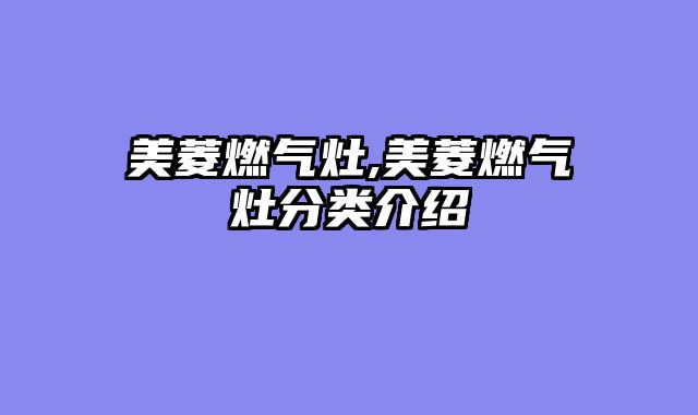 美菱燃气灶,美菱燃气灶分类介绍