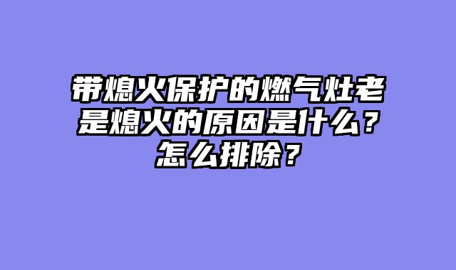 带熄火保护的燃气灶老是熄火的原因是什么？怎么排除？