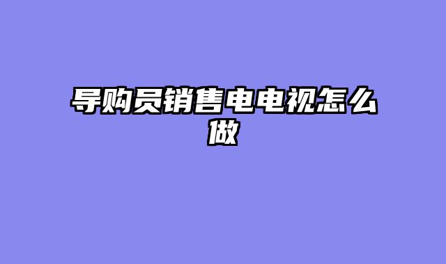 导购员销售电电视怎么做