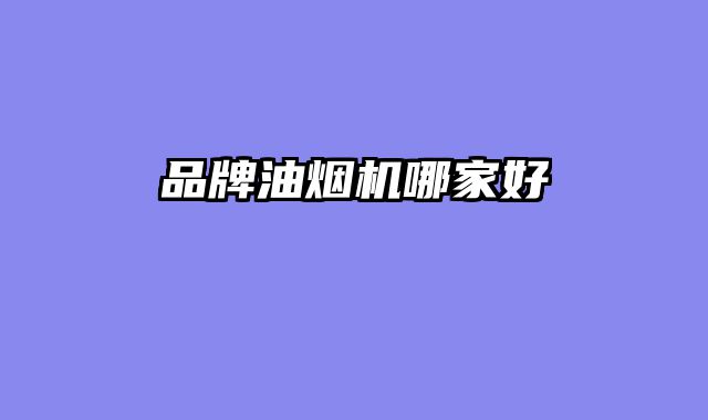 品牌油烟机哪家好