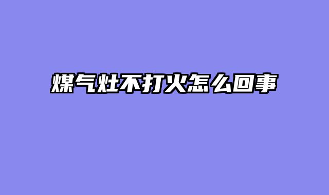 煤气灶不打火怎么回事