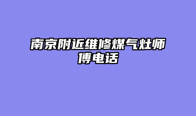 南京附近维修煤气灶师傅电话