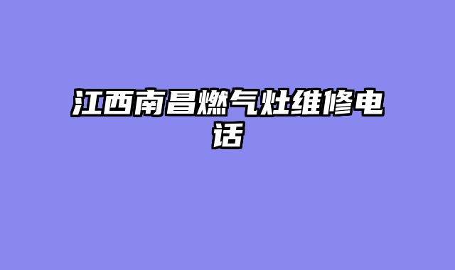江西南昌燃气灶维修电话