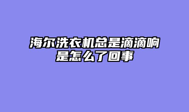 海尔洗衣机总是滴滴响是怎么了回事