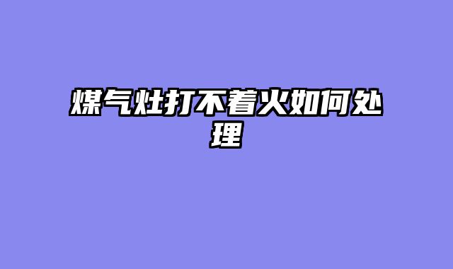 煤气灶打不着火如何处理