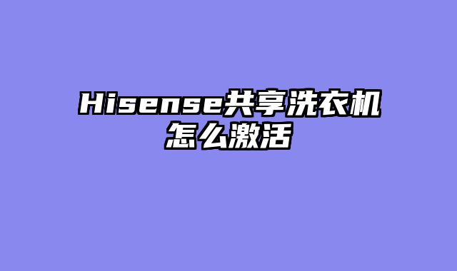 Hisense共享洗衣机怎么激活
