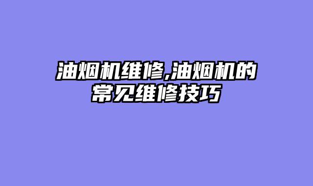油烟机维修,油烟机的常见维修技巧