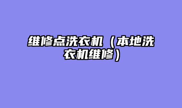 维修点洗衣机（本地洗衣机维修）