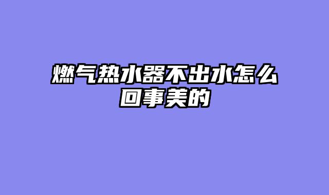 燃气热水器不出水怎么回事美的