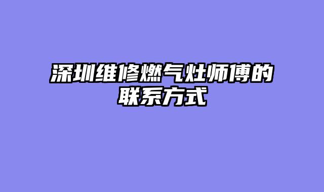 深圳维修燃气灶师傅的联系方式