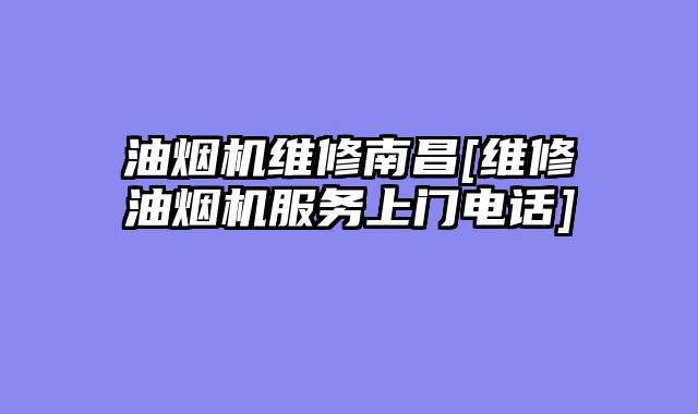油烟机维修南昌[维修油烟机服务上门电话]