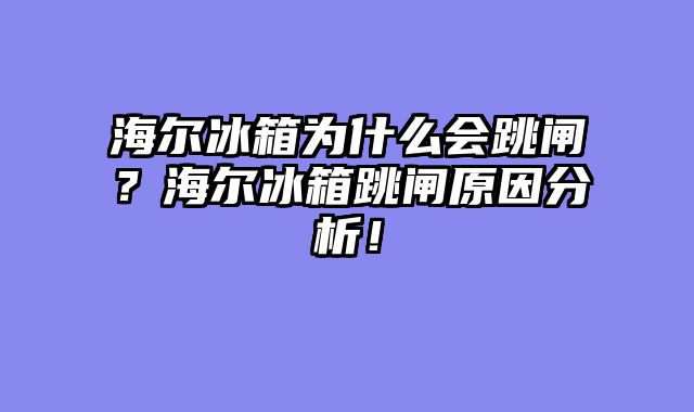 海尔冰箱为什么会跳闸？海尔冰箱跳闸原因分析！