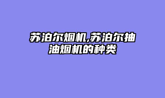 苏泊尔烟机,苏泊尔抽油烟机的种类
