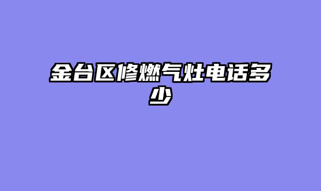 金台区修燃气灶电话多少