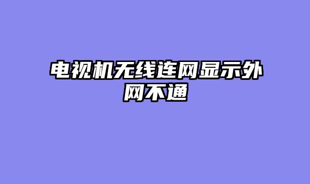 电视机无线连网显示外网不通