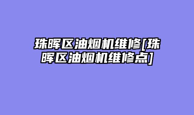 珠晖区油烟机维修[珠晖区油烟机维修点]