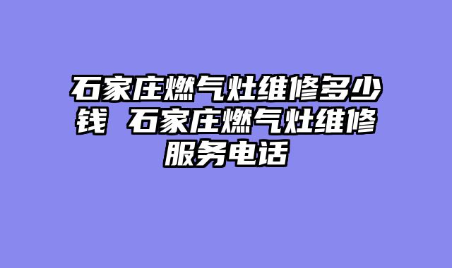 石家庄燃气灶维修多少钱 石家庄燃气灶维修服务电话