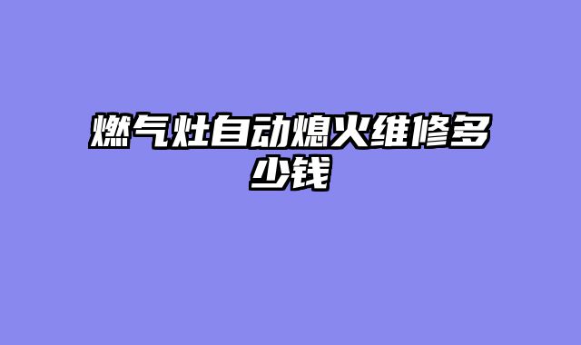 燃气灶自动熄火维修多少钱