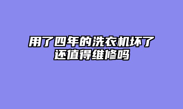 用了四年的洗衣机坏了还值得维修吗