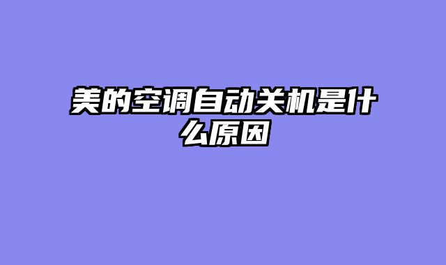 美的空调自动关机是什么原因