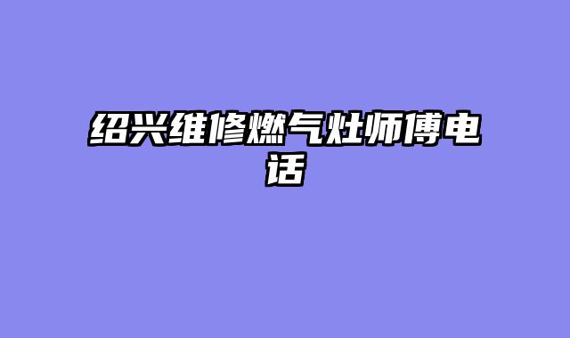 绍兴维修燃气灶师傅电话