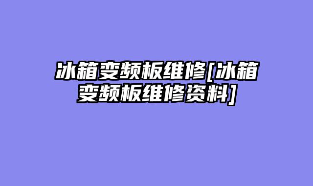 冰箱变频板维修[冰箱变频板维修资料]
