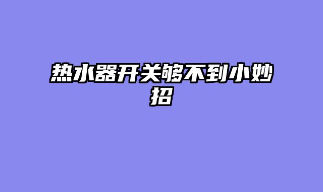 热水器开关够不到小妙招