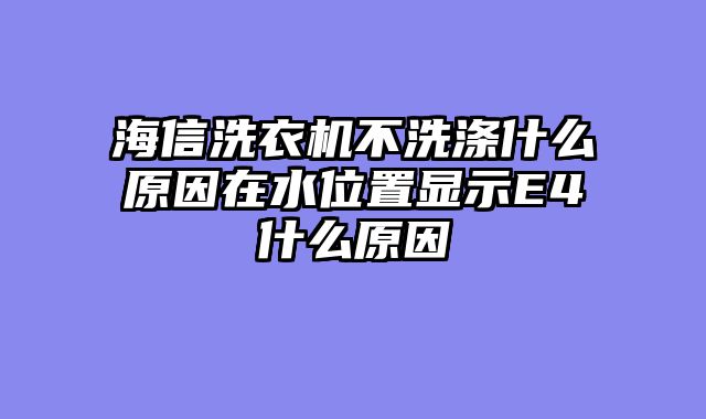 海信洗衣机不洗涤什么原因在水位置显示E4什么原因