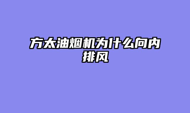 方太油烟机为什么向内排风