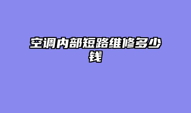 空调内部短路维修多少钱