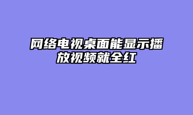 网络电视桌面能显示播放视频就全红