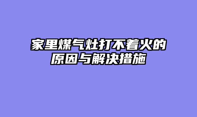 家里煤气灶打不着火的原因与解决措施