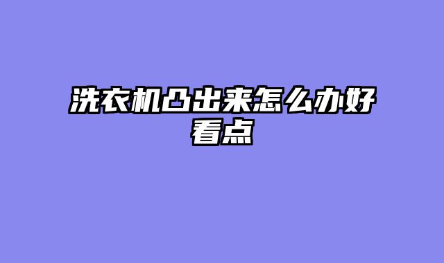 洗衣机凸出来怎么办好看点